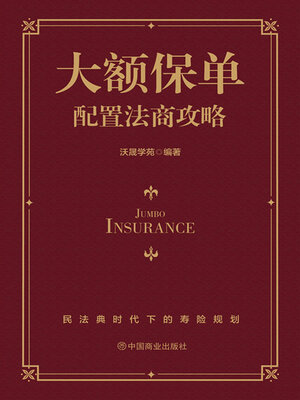 cover image of 大额保单配置法商攻略